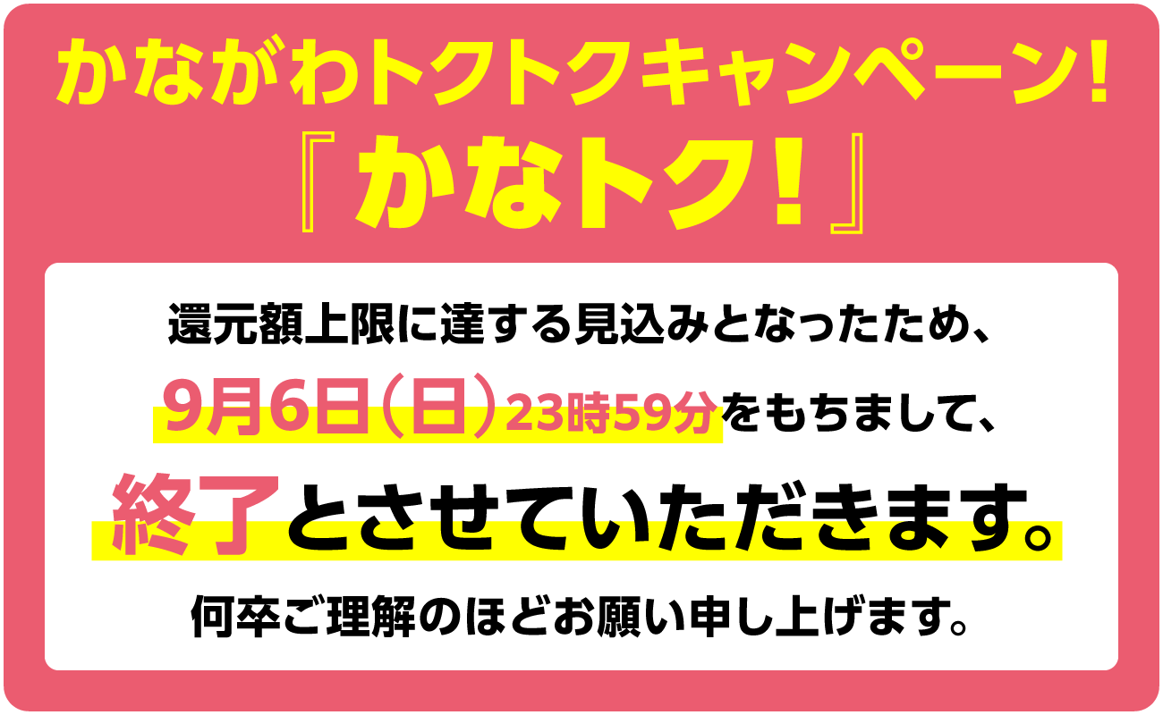 かなトクキャンペーン終了告知 9月6日日曜日23時59分をもって終了のお知らせ画像