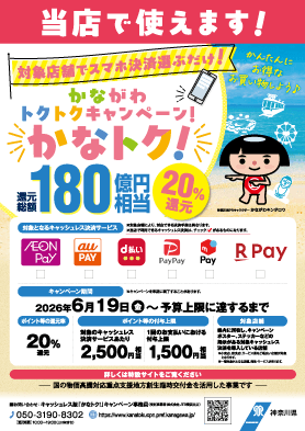 かなトク対象店舗ポスター 20%還元中小企業対象店舗告知の公式デザイン