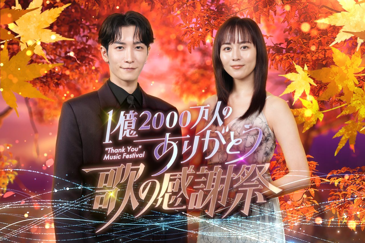 MC渡辺翔太と比嘉愛未