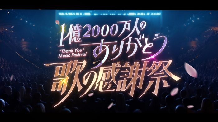 【歌の感謝祭2026】9月23日放送｜MC・出演12組まとめ