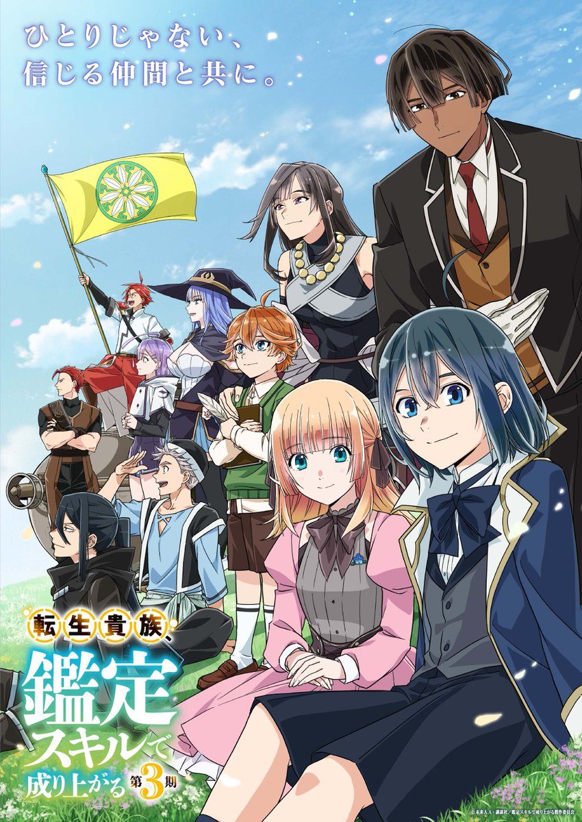TVアニメ「転生貴族、鑑定スキルで成り上がる」第3期 キービジュアル