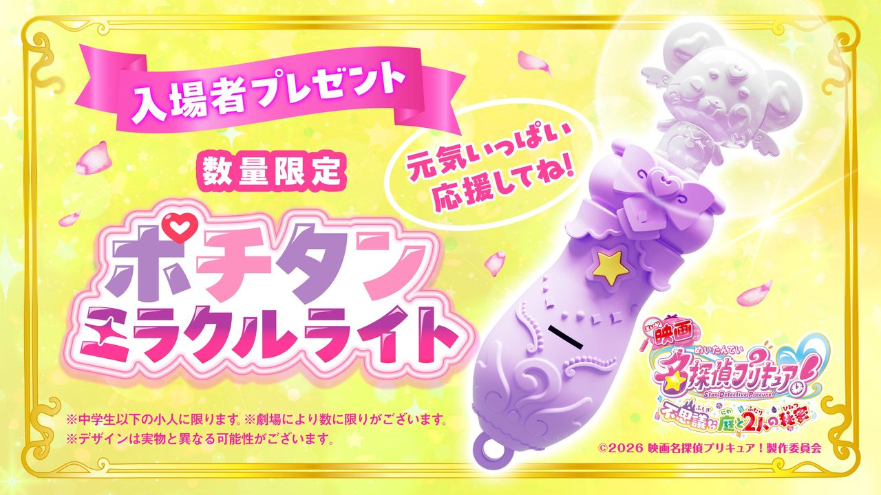 映画名探偵プリキュアの入場者プレゼント ポチタンミラクルライト