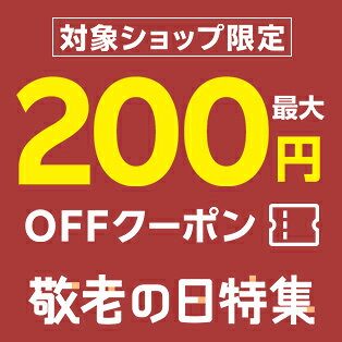 楽天市場 敬老の日 最大200円OFFクーポン