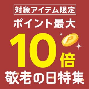楽天市場 敬老の日 ポイント最大10倍
