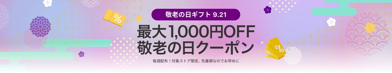 Yahoo!ショッピング 敬老の日 最大1000円OFFクーポン