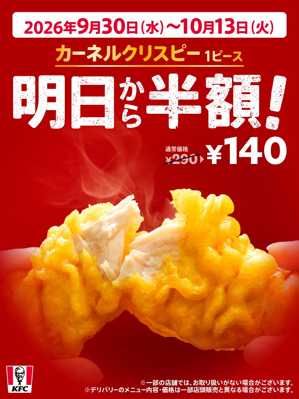 KFCカーネルクリスピー半額キャンペーン公式ビジュアル 2026年9月30日から10月13日まで140円