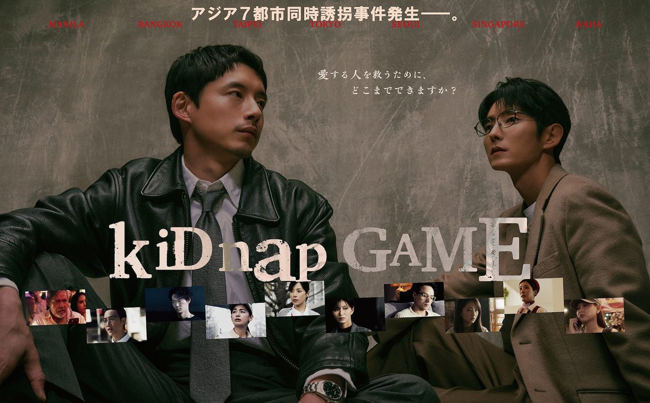kiDnap GAME 2026年秋ドラマ キービジュアル
