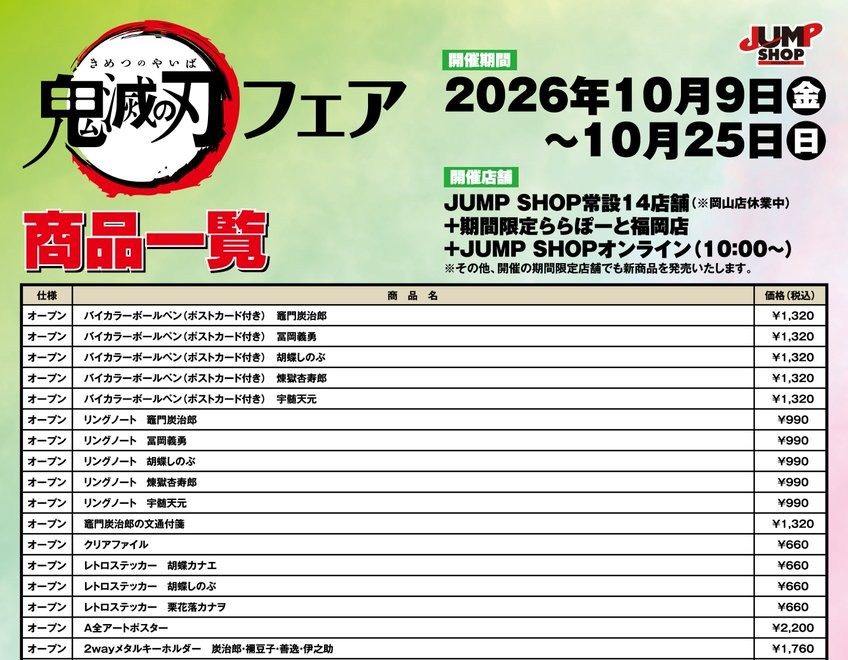 鬼滅の刃フェア 商品一覧価格表 前半