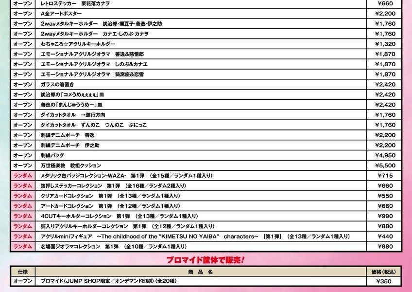 鬼滅の刃フェア 商品一覧価格表 後半