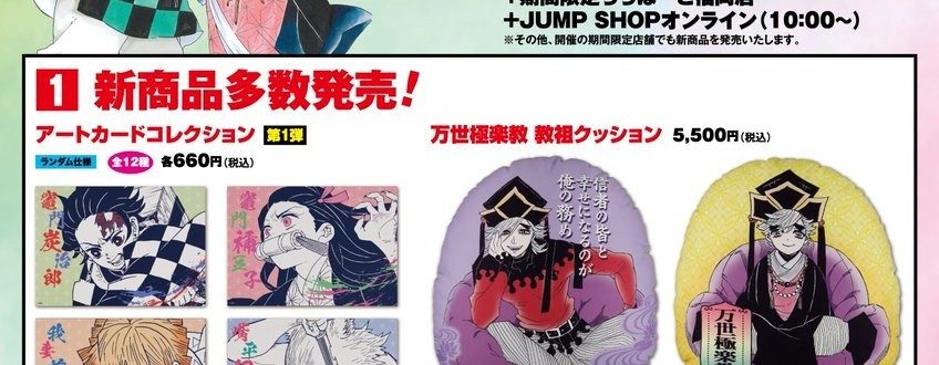 鬼滅の刃フェア 新商品アイテム アートカード・教祖クッション