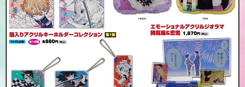 鬼滅の刃フェア 新商品アイテム キーホルダー・ジオラマ