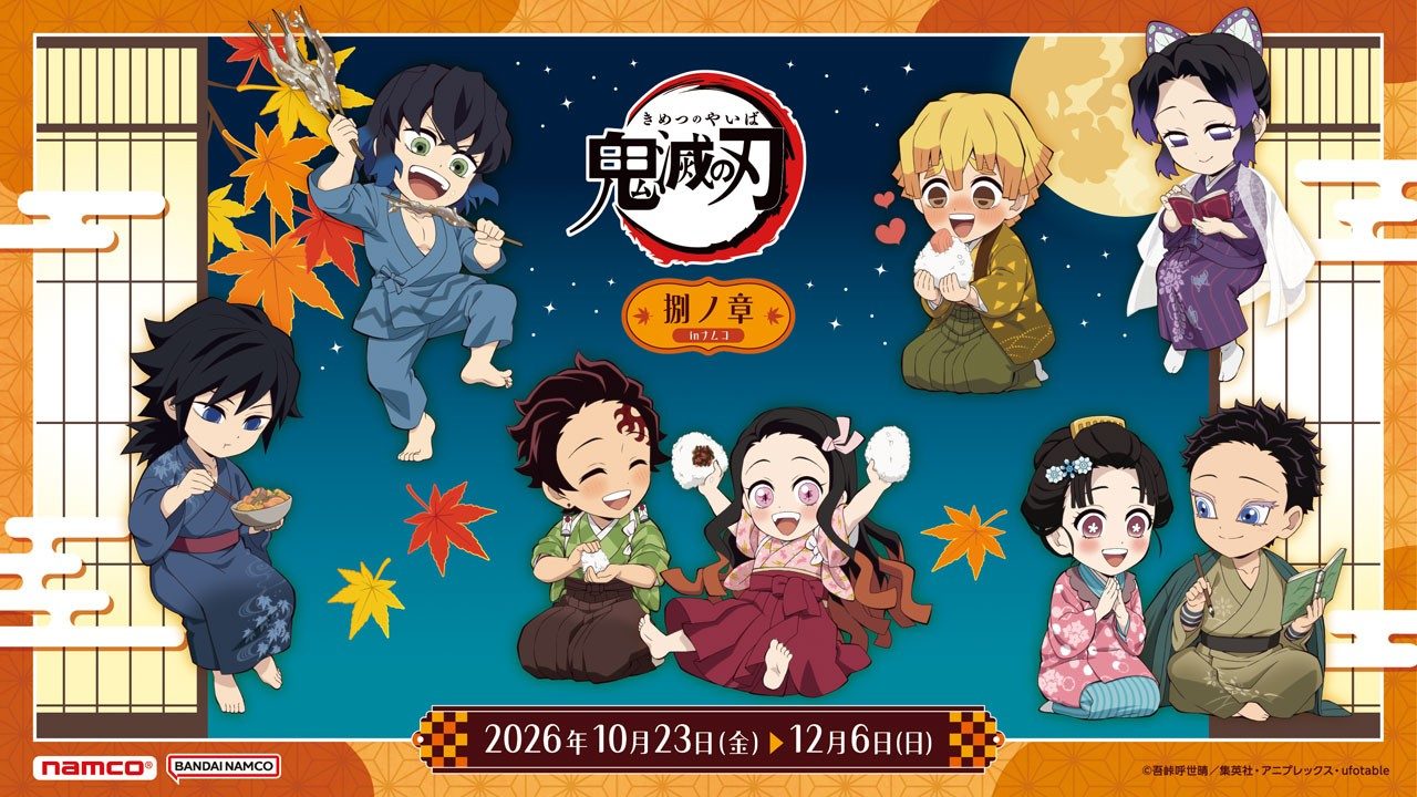 鬼滅の刃 捌ノ章 in ナムコ キービジュアル 秋の夜長テーマ描き下ろしイラスト