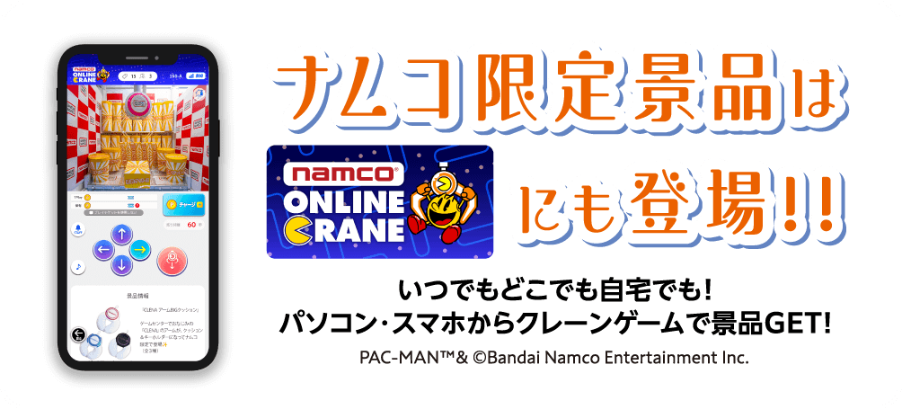 ナムコ限定景品はナムコオンラインクレーンにも登場
