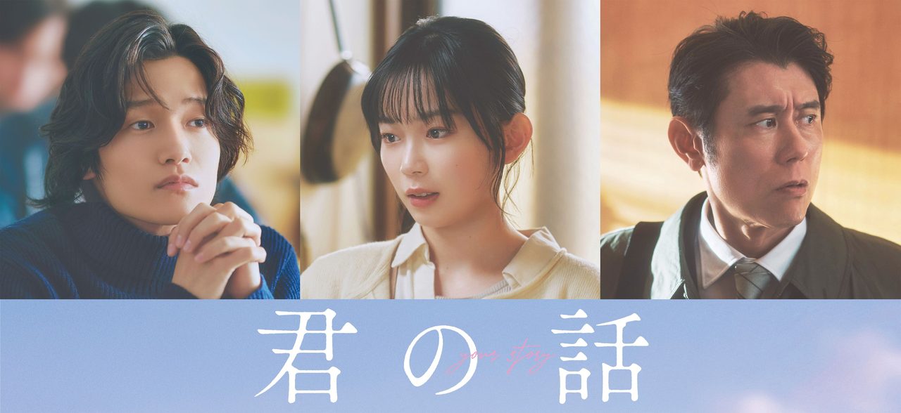 映画「君の話」新キャスト佐野晶哉・宮﨑優・原田泰造