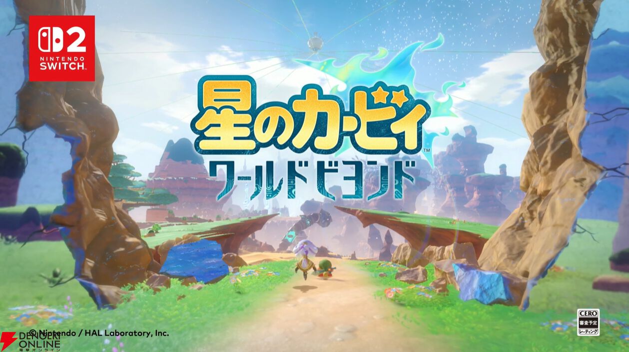 【星のカービィ】ワールドビヨンドが2027年春に発売決定