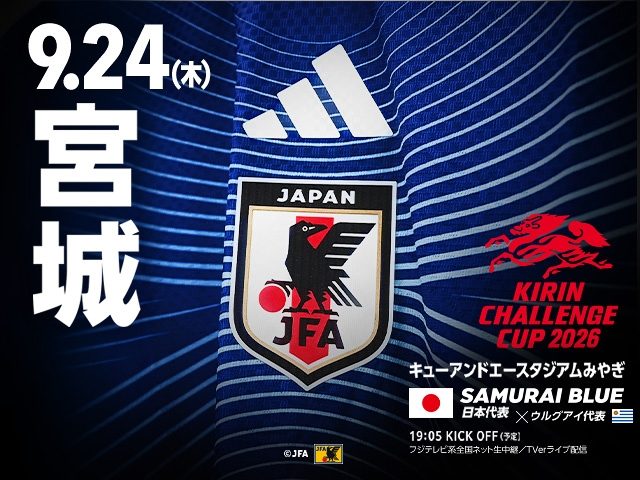 【日本代表】9月キリンチャレンジカップ｜ウルグアイ・ベネズエラ戦の日程まとめ