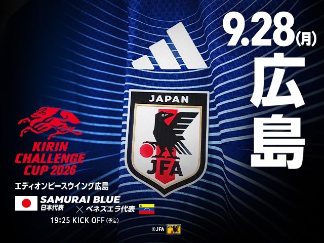キリンチャレンジカップ2026 9月28日 日本代表vsベネズエラ代表 広島 キービジュアル