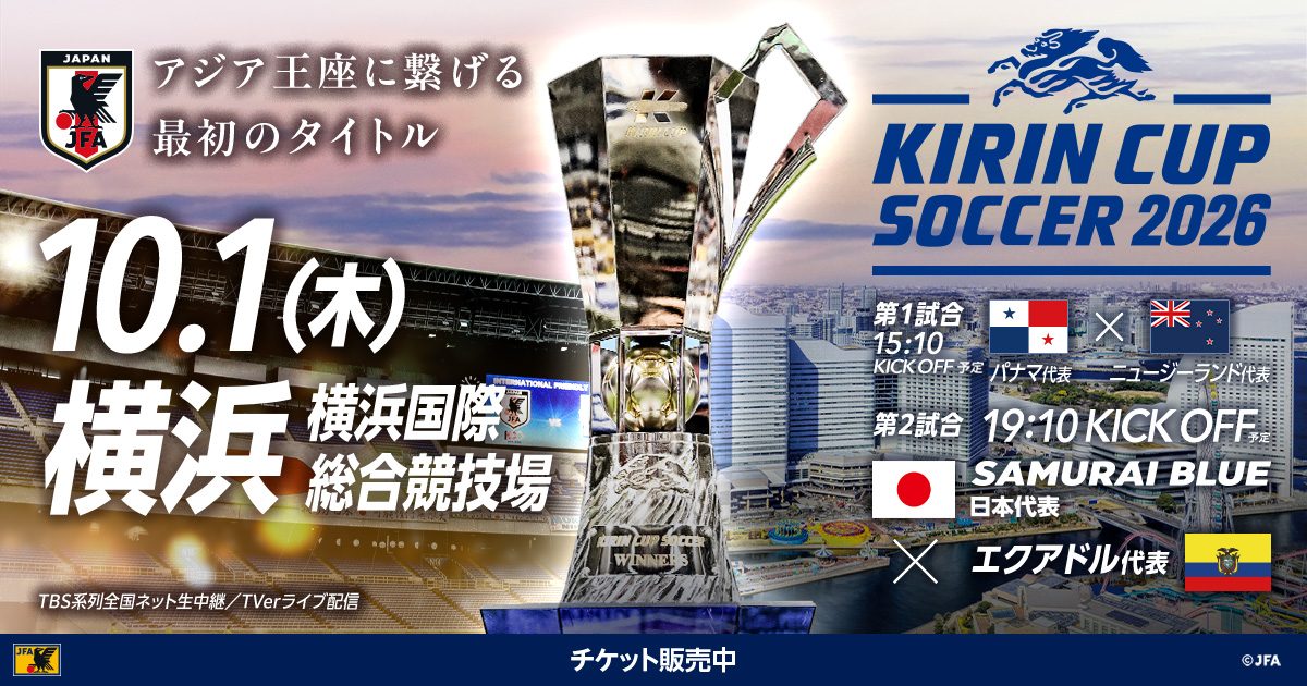 キリンカップサッカー2026横浜国際総合競技場の公式ポスタービジュアル