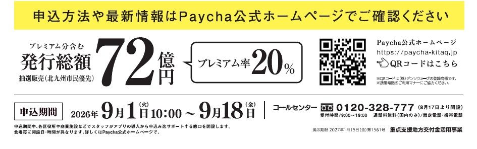 北九州Paycha 発行総額72億円 プレミアム率20% 申込期間9月18日まで