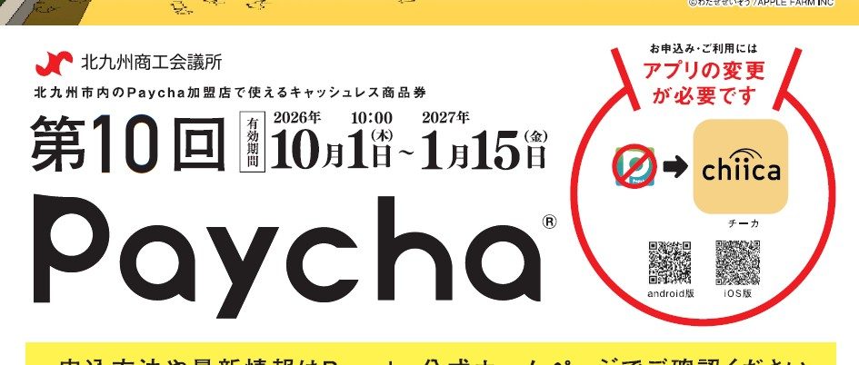 北九州 第10回Paycha 有効期間とchiicaアプリへの変更案内