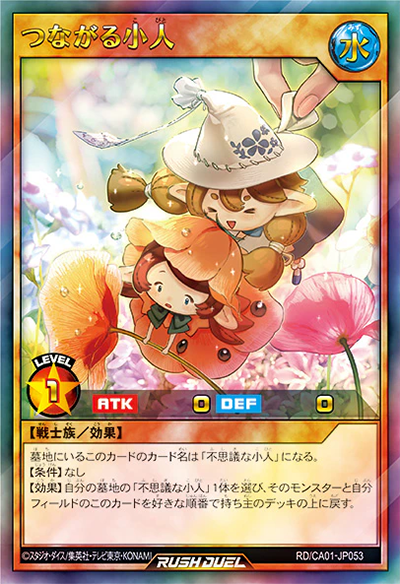 遊戯王ラッシュデュエルCA01 つながる小人のカード画像