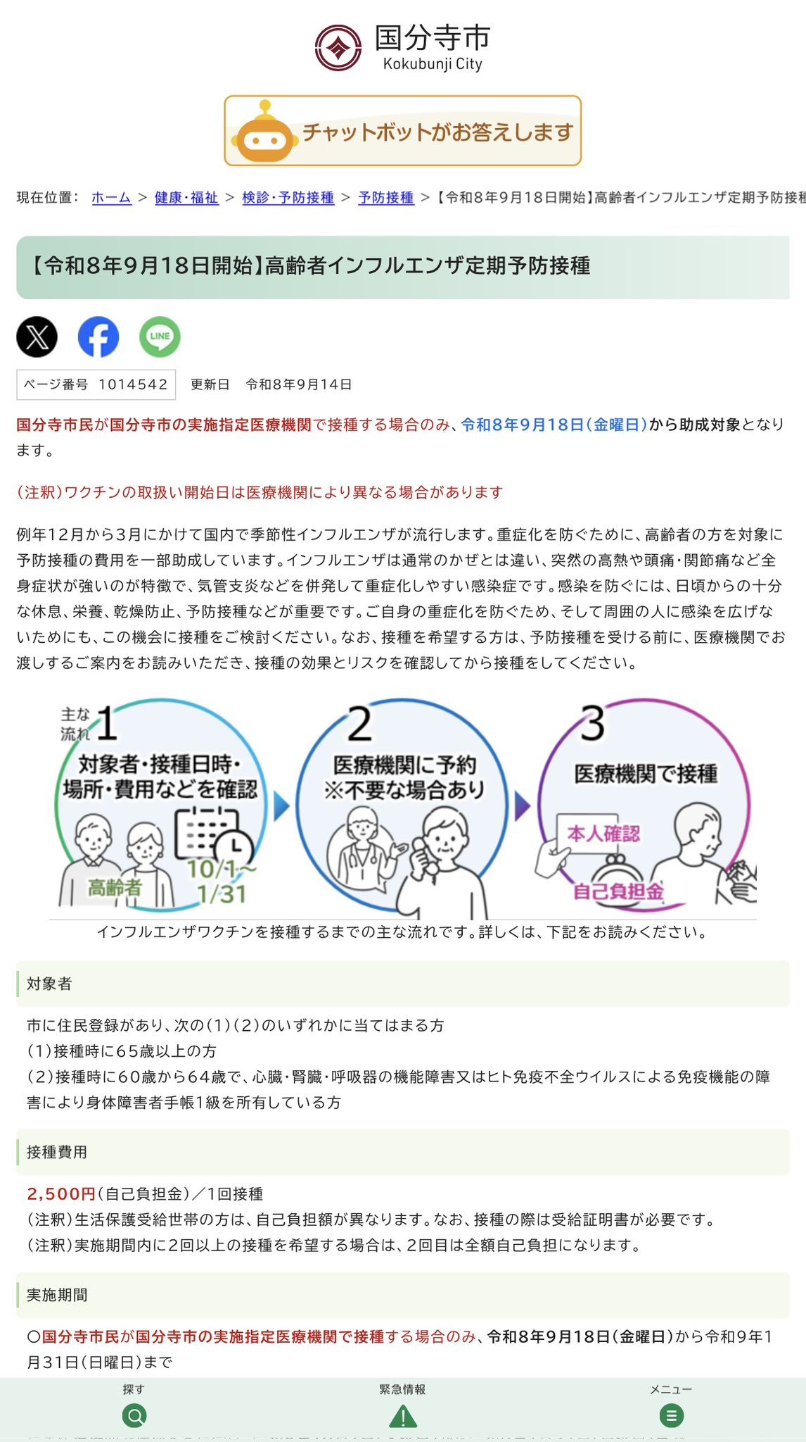 高齢者の定期接種10月1日開始｜インフル・コロナ費用と無料条件
