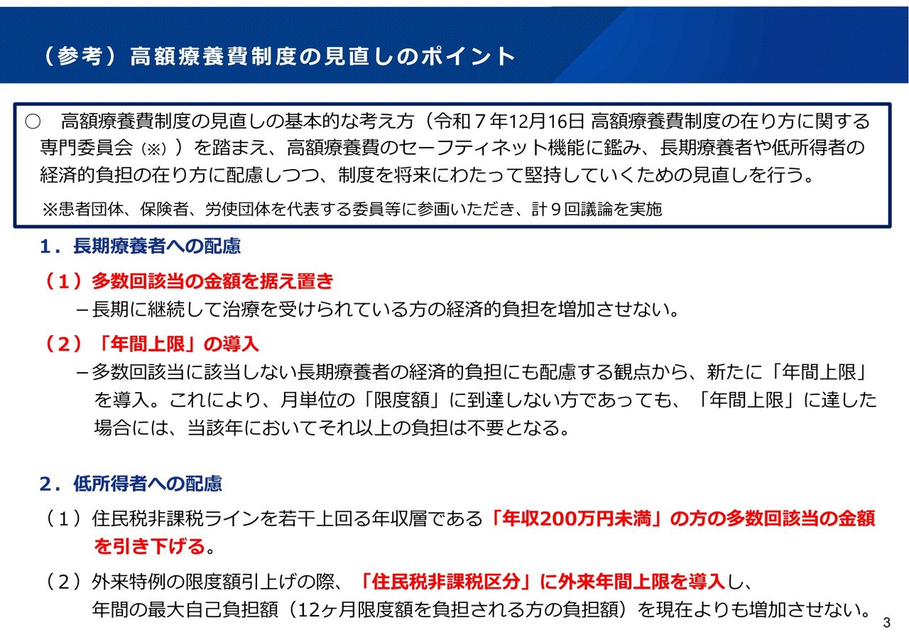高額療養費制度の見直しのポイント（長期療養者・低所得者への配慮）