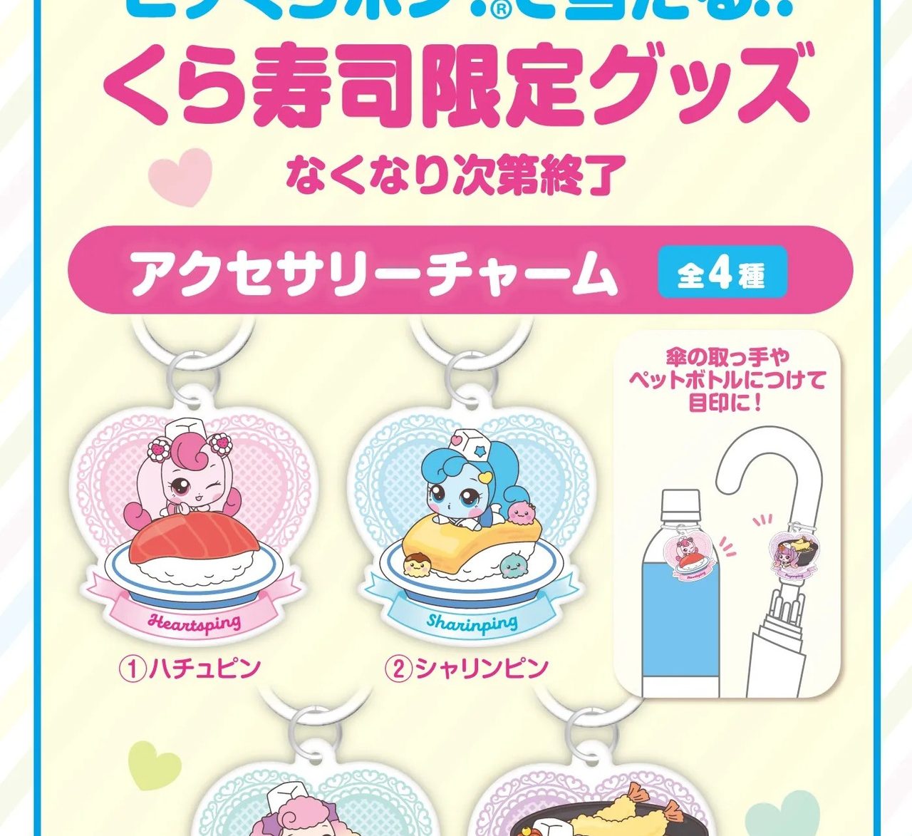 くら寿司ティニピンコラボのアクセサリーチャーム全4種