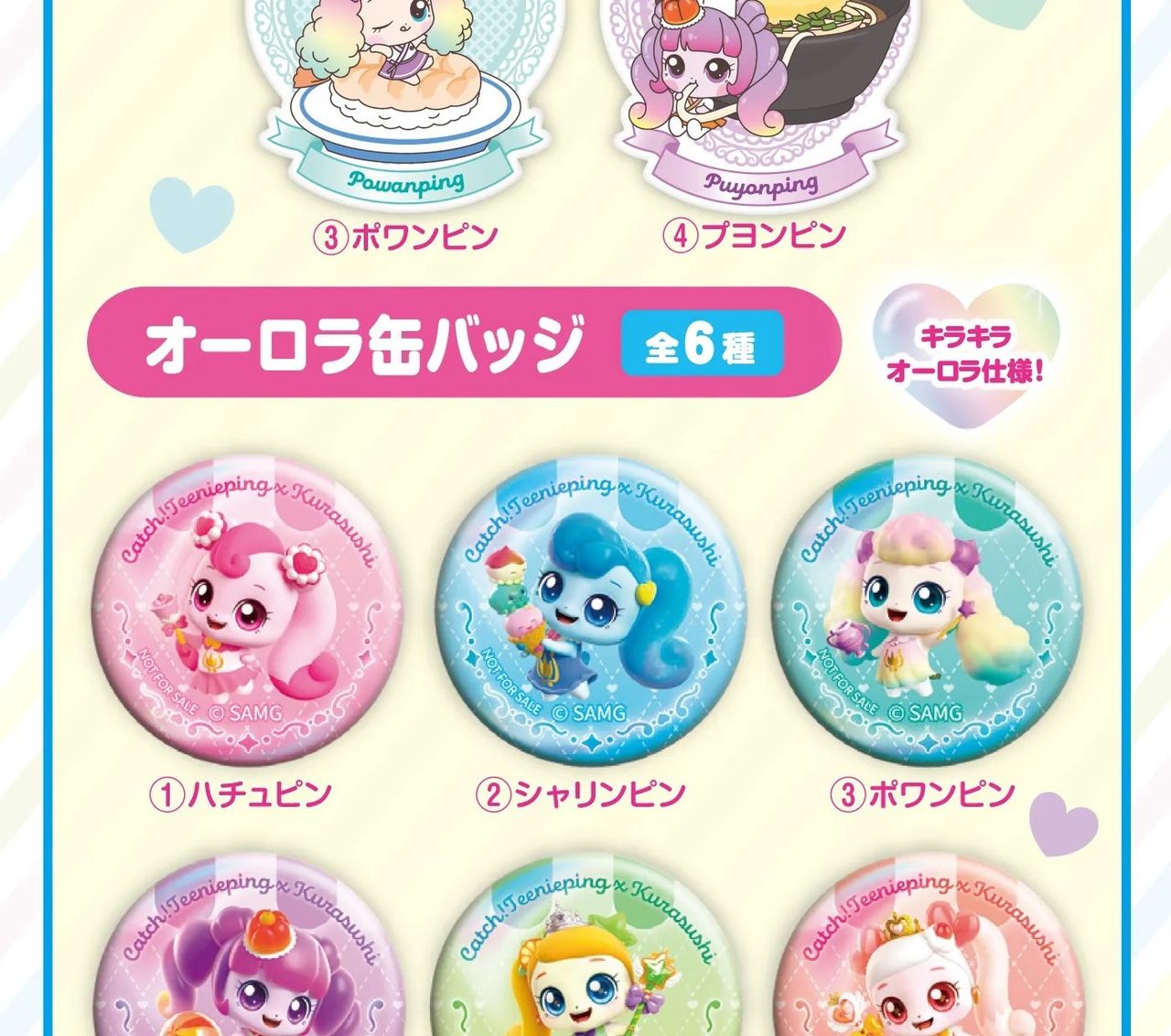 くら寿司ティニピンコラボのオーロラ缶バッジ全6種