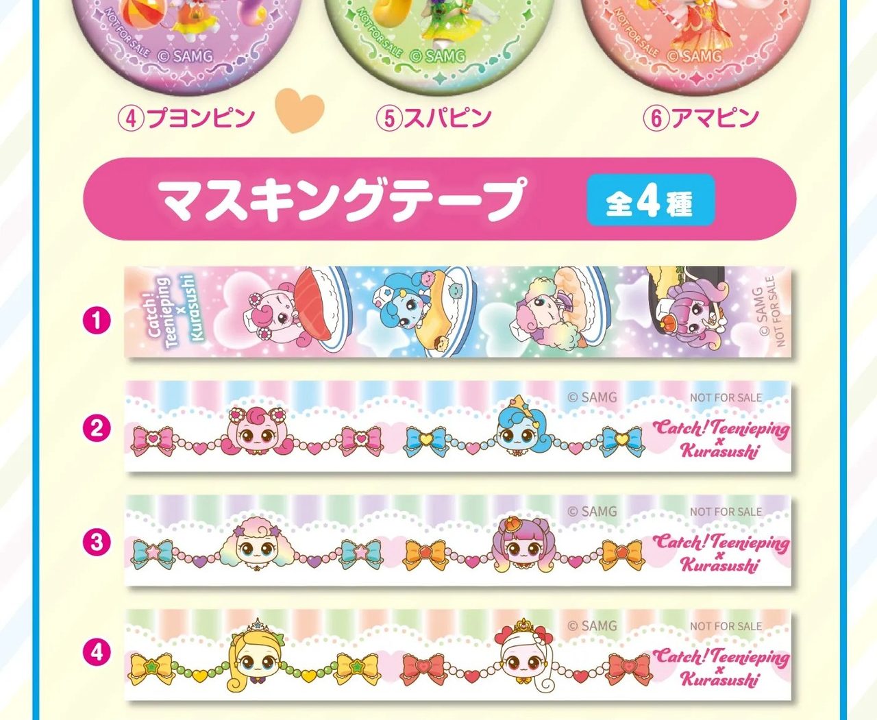 くら寿司ティニピンコラボのマスキングテープ全4種