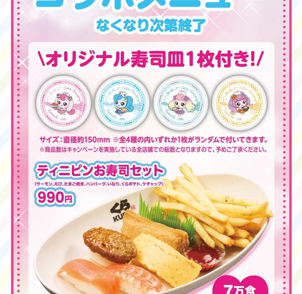 くら寿司ティニピンお寿司セット990円と全4種の寿司皿デザイン