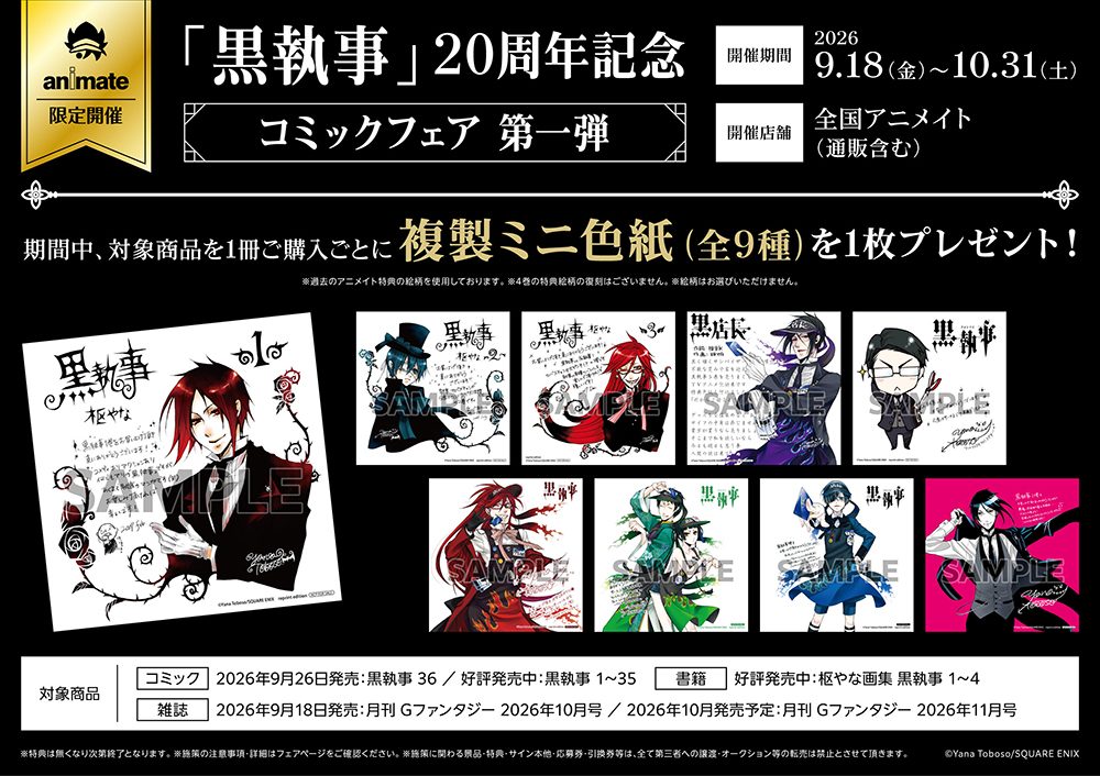 黒執事20周年記念コミックフェア第一弾 特典と日程の告知画像