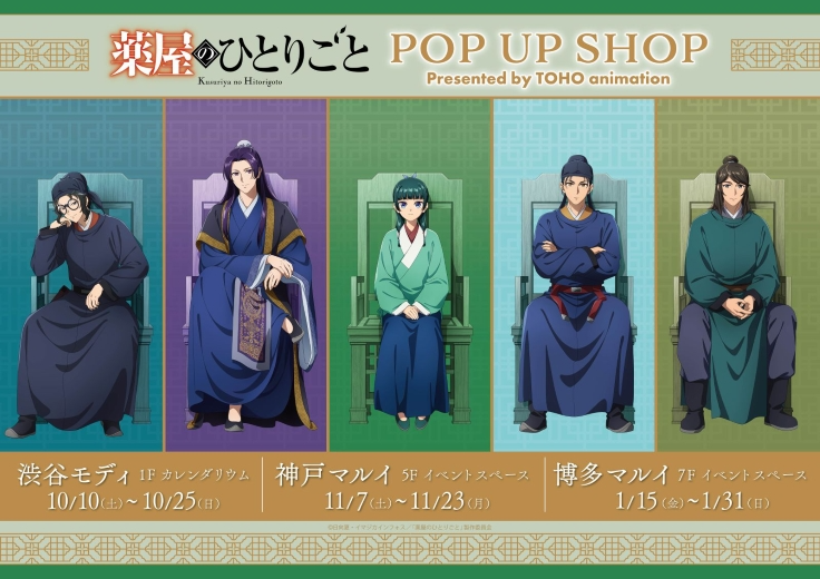 薬屋のひとりごと POP UP SHOP 渋谷モディ・神戸マルイ・博多マルイ開催スケジュール