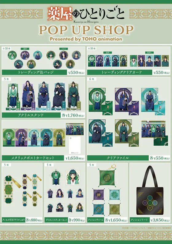 薬屋のひとりごと POP UP SHOP グッズ全ラインナップと価格一覧