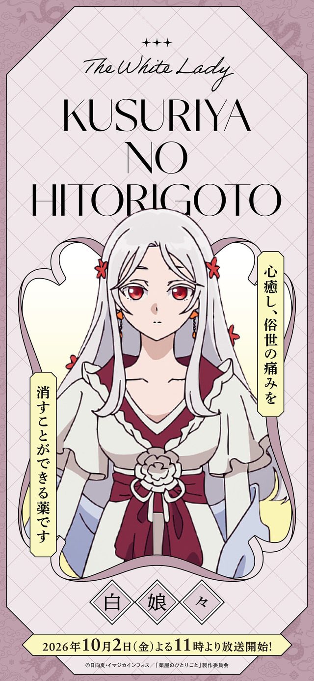 薬屋のひとりごと第3期 白娘々(バイニャンニャン)のキャラクターポスター