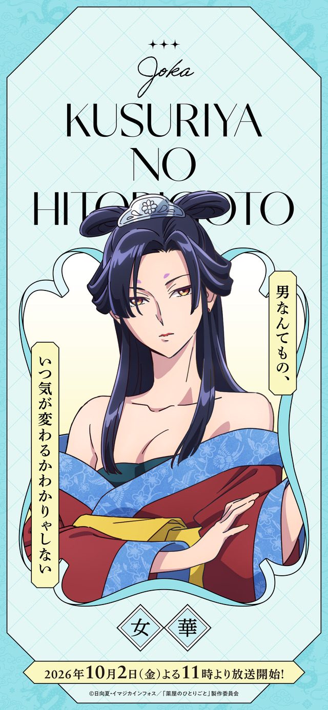 薬屋のひとりごと第3期 女華(ジョカ)のキャラクターポスター