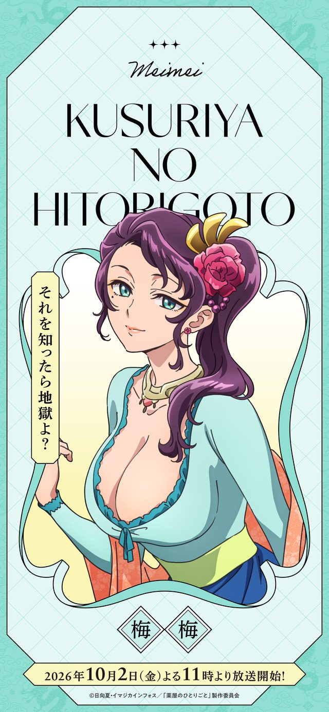 薬屋のひとりごと第3期 梅梅(メイメイ)のキャラクターポスター