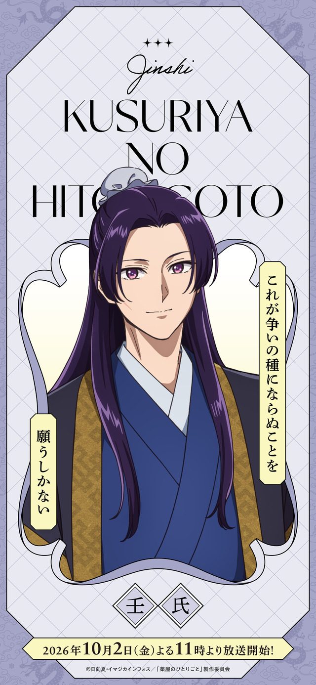 薬屋のひとりごと第3期 壬氏(ジンシ)のキャラクターポスター
