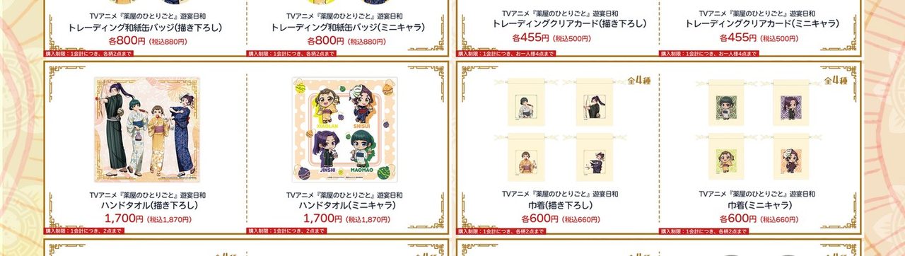 薬屋のひとりごと遊宴日和 缶バッジ・クリアカード・ハンドタオル・巾着の価格一覧