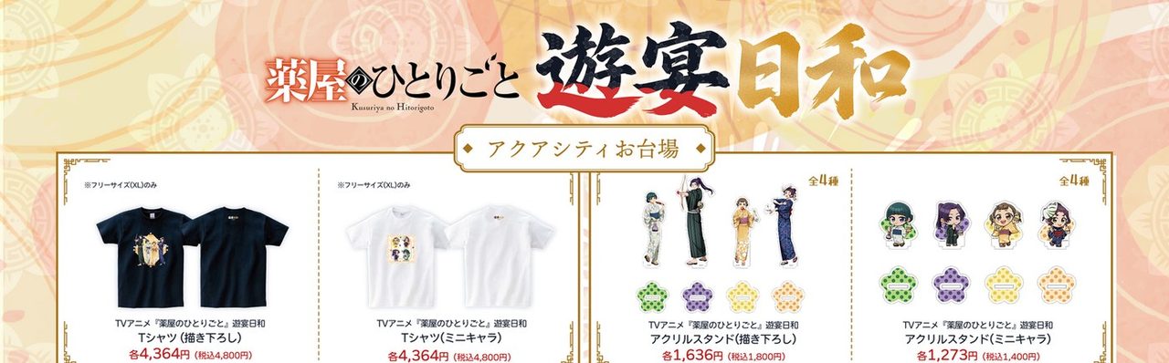 薬屋のひとりごと遊宴日和 Tシャツ・アクリルスタンド商品一覧と価格