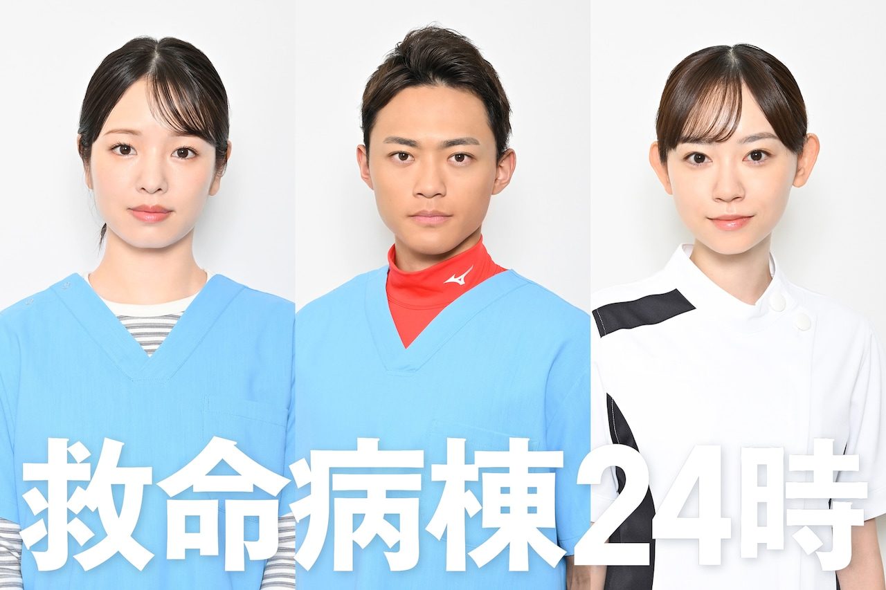 救命病棟24時 横田真悠 中山翔貴 杏花