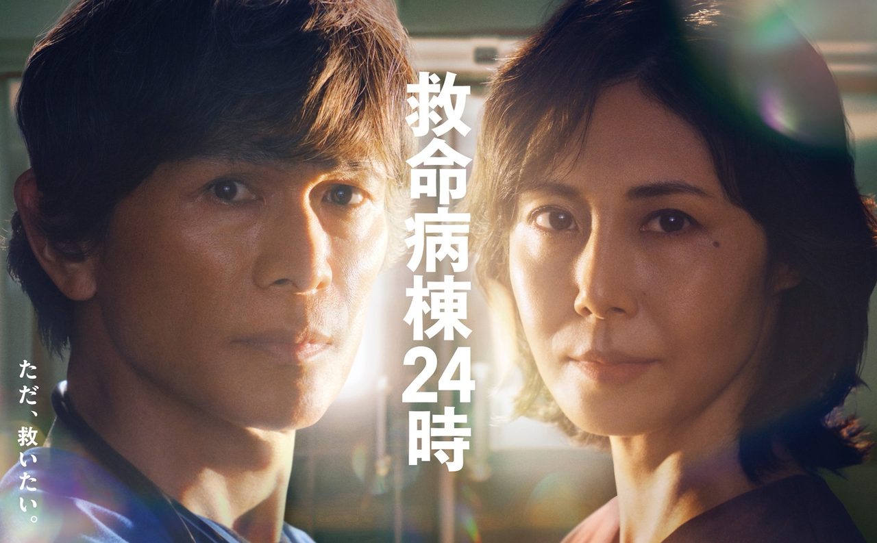 救命病棟24時 第6シリーズ ポスタービジュアル 江口洋介 松嶋菜々子 主題歌ドリカム決定