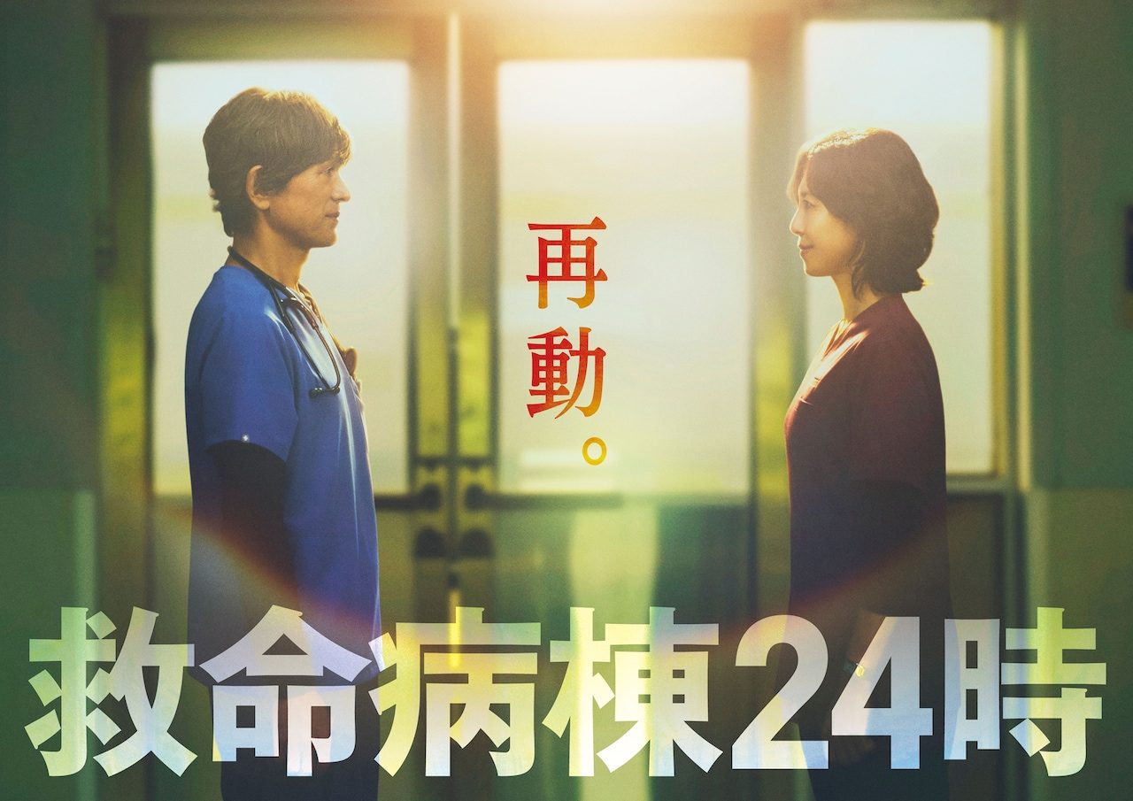 救命病棟24時season6 2026年秋ドラマ キービジュアル