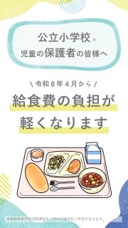 公立小学校児童の保護者向けに給食費の負担が軽くなることを知らせる文部科学省のリーフレット