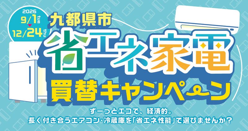 九都県市省エネ家電買替キャンペーン｜抽選200名に最大10万円