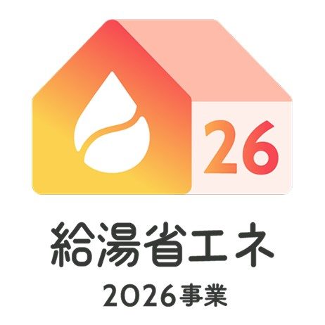給湯省エネ2026事業のロゴ エコキュート・エネファークの補助金