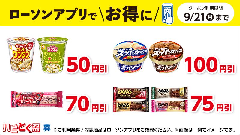 ローソンアプリで対象商品お得なクーポン クーポン利用期間9月21日まで