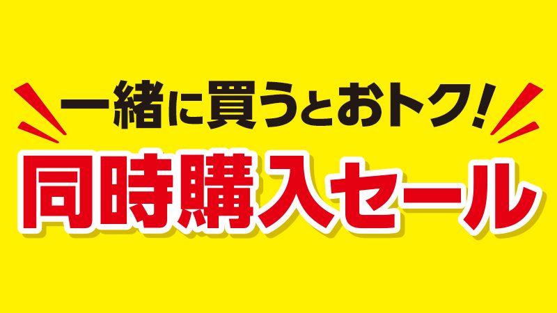 ローソン ハピとく祭 同時購入セール 一緒に買うとおトク