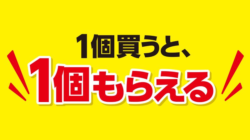 ローソン ハピとく祭 1個買うと1個もらえる
