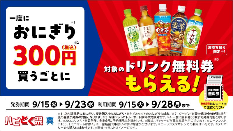 ローソンハピとく祭9月15日開始｜無料券ともらい方まとめ